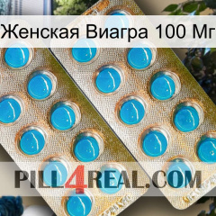 Женская Виагра 100 Мг new08